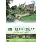 世界一美しい村に住む人々　〜イギリス コッツウォルズ〜
