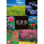 花景色 〜四季を彩る 日本の名風景〜 DVD