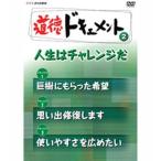 道徳ドキュメント ２．人生はチャレンジだ