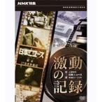 вход .P10 раз! NHK специальный выпуск ультра перемещение. регистрация третий часть .. времена Япония News Showa 21~23 год 