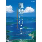 離島に行こう 〜日本の島の原風景・歴史・文化を辿る〜