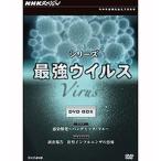 ショッピング新型インフルエンザ NHKスペシャル シリーズ最強ウイルス DVD-BOX 全2枚セット