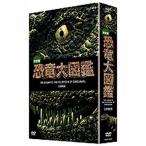 ショッピング恐竜 エントリーでP10倍！ 決定版！恐竜大図鑑 DVD-BOX 全2枚セット