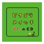 ピタゴラスイッチ　うたのＣＤ