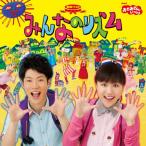エントリーでP10倍！ CD おかあさんといっしょ 最新ベスト みんなのリズム CD