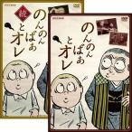 エントリーでP10倍！ 「のんのんばあとオレ」「続・のんのんばあとオレ」2巻セット