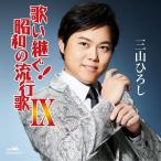 エントリーでP10倍！25年7月末まで CD 歌い継ぐ！昭和の流行歌IX／三山ひろし