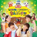 ＮＨＫ「おかあさんといっしょ」ファミリーコンサート しあわせのきいろい・・・なんだっけ？！CD