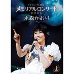 エントリーでP10倍！ 水森かおり デビュー15周年メモリアルコンサート 〜歌謡紀行〜
