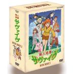 無人惑星サヴァイヴ DVD-BOX1 - 最安値・価格比較 - Yahoo!ショッピング