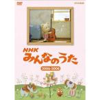 NHK みんなのうた 2006〜2008 [DVD] - 最安値・価格比較