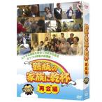 鶴瓶の家族に乾杯“再会”編　DVD-BOX 3枚セット