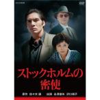 永澤俊矢主演 ストックホルムの密使 全2枚セット 【NHKスクエア限定