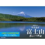  вход .P10 раз! NHK специальный World Heritage гора Фудзи ~ вода ... бог .~