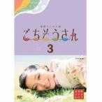 連続テレビ小説 ごちそうさん 完全版 DVD-BOX3 杏/東出昌大/財前直見