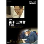 国内盤DVD] プロフェッショナル 仕事の流儀 外科医 笹子三津留の仕事