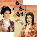 エントリーでP10倍！ 大河ドラマ 春日局 完全版 DVD全2巻セット