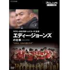 プロフェッショナル 仕事の流儀 第13期 ラグビー日本代表ヘッドコーチ（監督）・エディー・ジョーンズの仕事　日本は、日本の道を行け