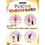 NHKテレビ体操　ワンポイントレッスン　〜すべて解説！　ラジオ体操第1・ラジオ体操第2・みんなの体操〜