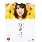 エントリーでP10倍！ 連続テレビ小説 ひよっこ 完全版 DVD-BOX1 全3枚セット