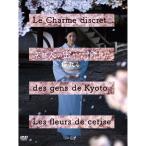 エントリーでP10倍！ 京都人の密かな愉