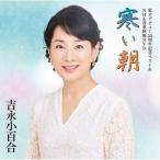 エントリーでP10倍！ 吉永小百合 歌手デビュー55周年記念ベスト＆NHK貴重映像DVD〜寒い朝〜