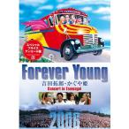 ショッピングforever エントリーでP10倍！ 吉田 拓郎・かぐや姫　Forever Young Concert in つま恋2006 DVD 全3枚（廉価版）