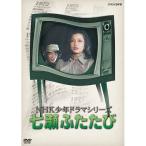 エントリーでP10倍！ NHK少年ドラマシリーズ 七瀬ふたたび（新価格）DVD 全3枚