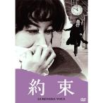 あの頃映画 松竹DVDコレクション 約束【NHK DVD公式】