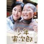 エントリーでP10倍!25年5月末まで 少年寅次郎 DVD 全2枚【NHK DVD公式】