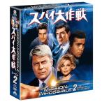 スパイ大作戦 シーズン2 <トク選BOX> DVD-BOX 全7枚【NHK DVD公式】