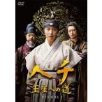 ヘチ 王座への道 DVD-BOX2 全8枚