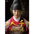 ヘチ 王座への道 DVD-BOX3 全8枚