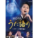 NHK DVD 三山ひろし うた語り〜ステージ傑作編〜【NHK DVD公式】