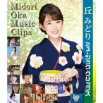 エントリーでP10倍！25年5月末まで 丘みどり ミュージック・クリップス ブルーレイ BD【NHK DVD公式】