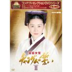 コンパクトセレクション 宮廷女官チャングムの誓い DVD-BOX2 全9枚 【NHK DVD公式】
