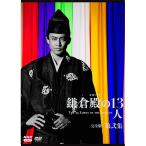 エントリーでP10倍！ 大河ドラマ 鎌倉殿の13人 完全版 第弐集 DVD-BOX 全3枚
