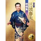 エントリーでP10倍！ 決定版 三波春夫映像集 DVD-BOX 全4枚