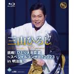 三山ひろし 挑戦！ひとり大忠臣蔵