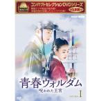 コンパクトセレクション 青春ウォルダム 呪われた王宮 DVD-BOX1 全5枚