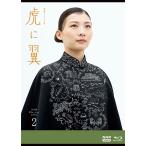 ショッピング寅 エントリーでP10倍！ 連続テレビ小説 虎に翼 完全版 ブルーレイBOX2 全4枚