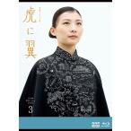 ショッピング寅 エントリーでP10倍！ 連続テレビ小説 虎に翼 完全版 ブルーレイBOX3 全5枚