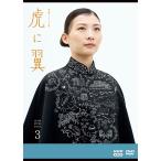 ショッピング寅 エントリーでP10倍！ 連続テレビ小説 虎に翼 完全版 DVD-BOX3 全5枚