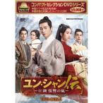 コンパクトセレクション ユン・シャン伝 〜江湖 復讐の嵐〜 DVD-BOX2 全6枚