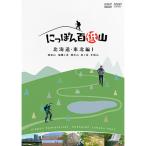  вход .P10 раз!.... 100 низкий гора Hokkaido * Tohoku сборник 1 DVD