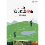  вход .P10 раз!.... 100 низкий гора Kanto сборник 1 DVD