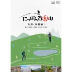 вход .P10 раз!.... 100 низкий гора Kyushu * Okinawa сборник 1 DVD