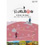  вход .P10 раз!.... 100 низкий гора Hokkaido * Tohoku сборник 2 DVD