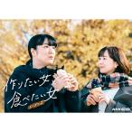 エントリーでP10倍！ 作りたい女と食べたい女 シーズン２ DVD 全3枚