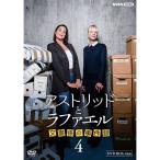 エントリーでP10倍!25年5月末まで アストリッドとラファエル 文書係の事件録 シーズン4 DVD-BOX